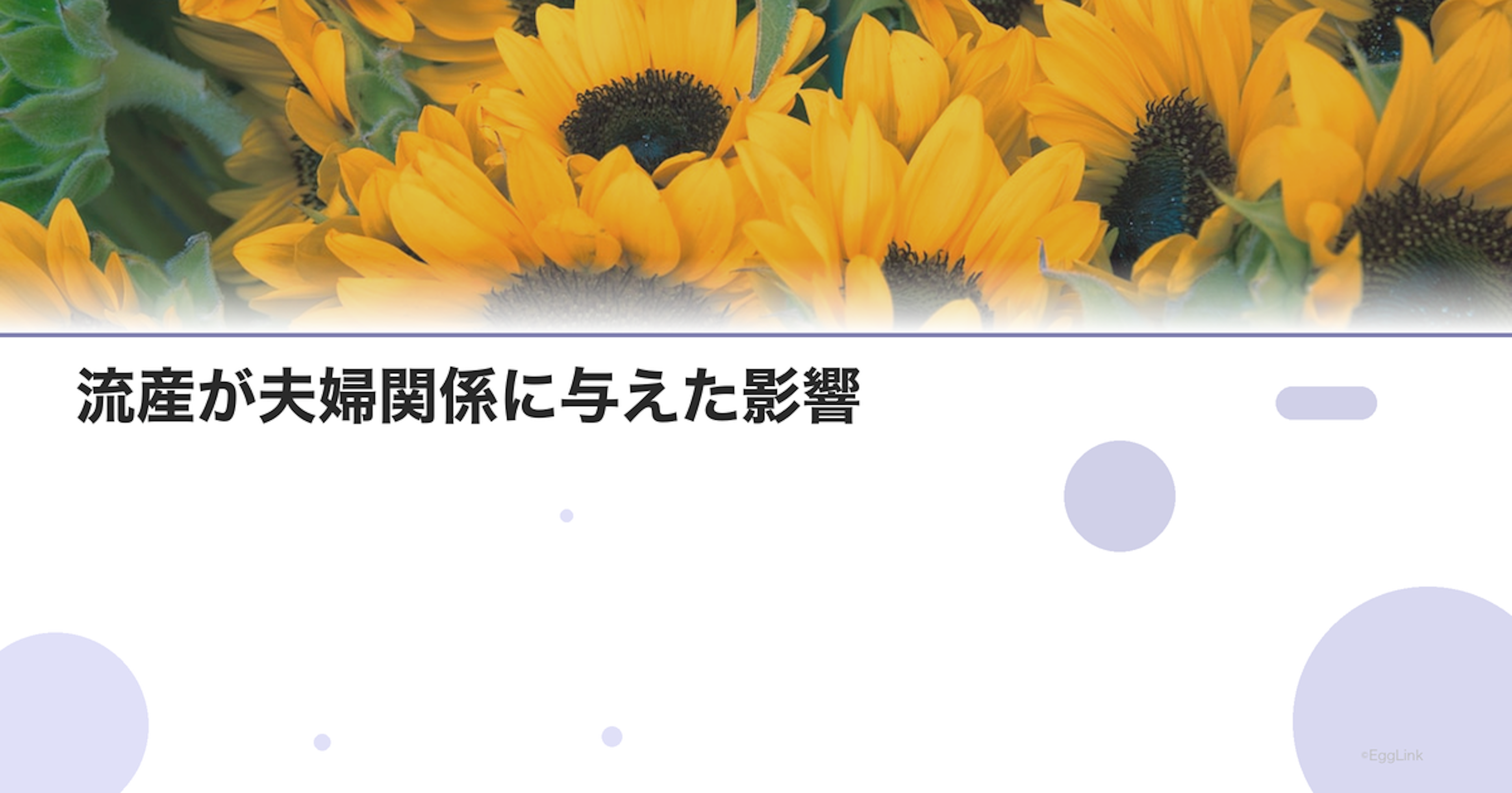 【体験談】流産が夫婦関係に与えた影響