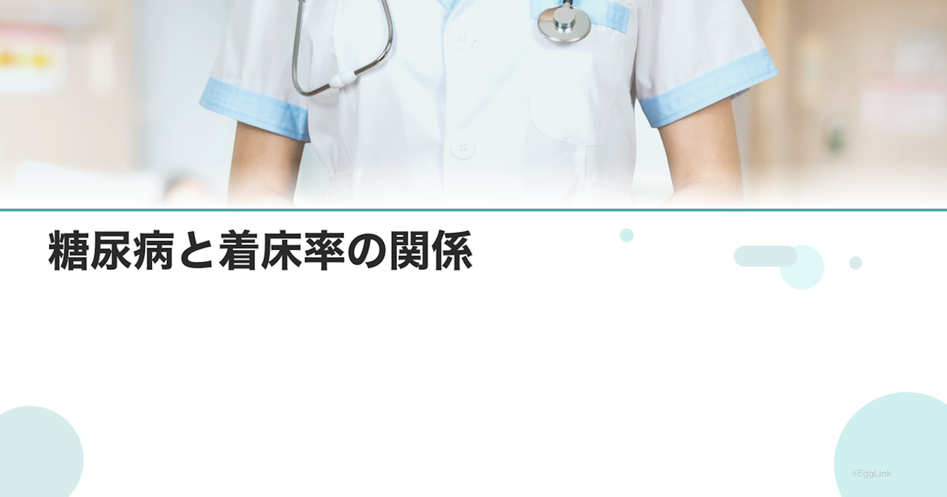 糖尿病と着床率の関係