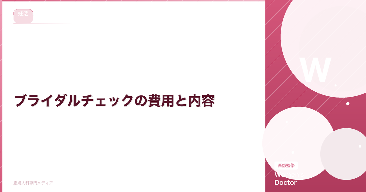 ブライダルチェックの費用と内容|男女別の検査項目・受けるタイミング