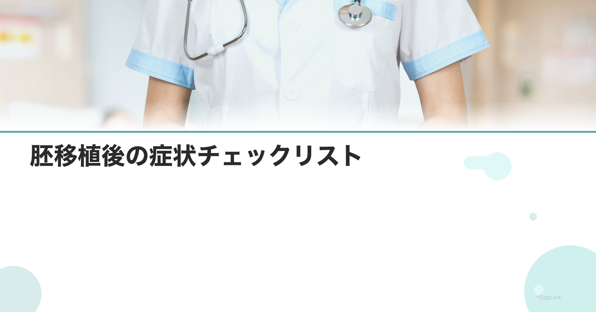 胚移植後の症状チェックリスト|正常と異常の見分け