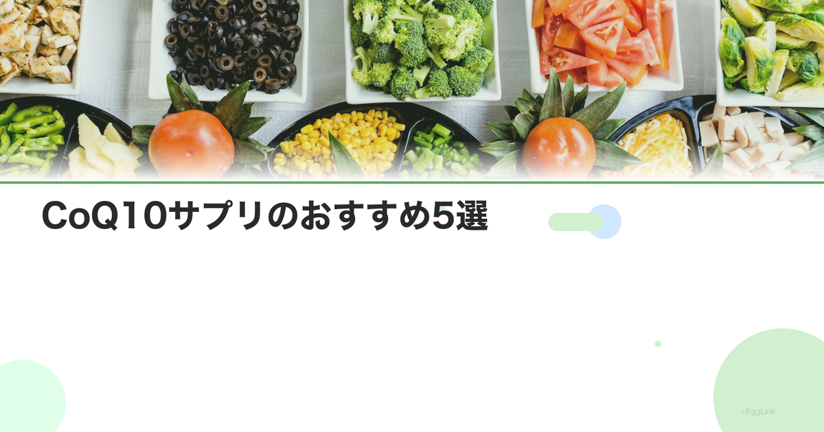 CoQ10サプリのおすすめ5選|還元型・吸収率・コスパで比較
