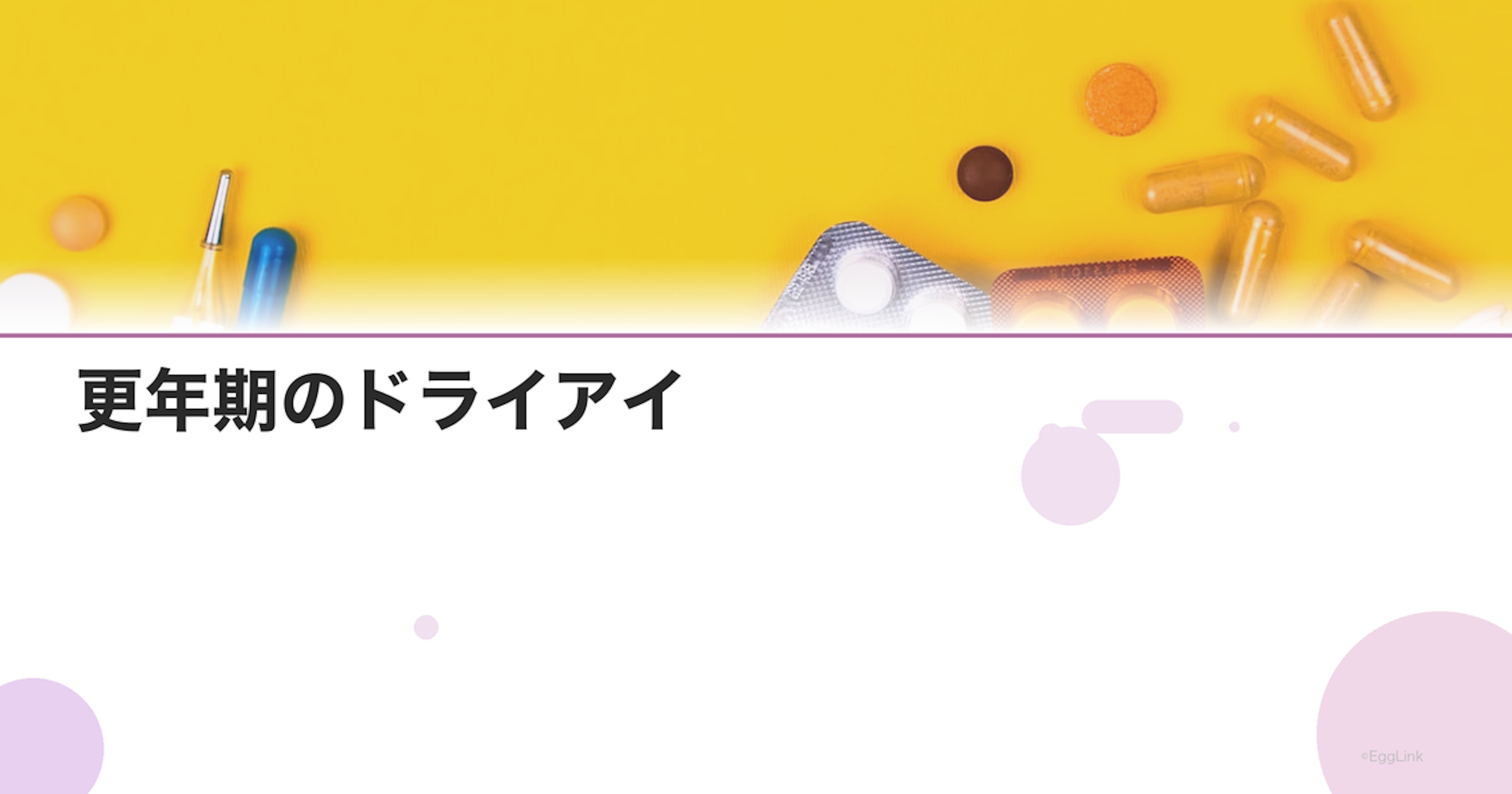 更年期のドライアイ｜目の乾燥とホルモンの関係
