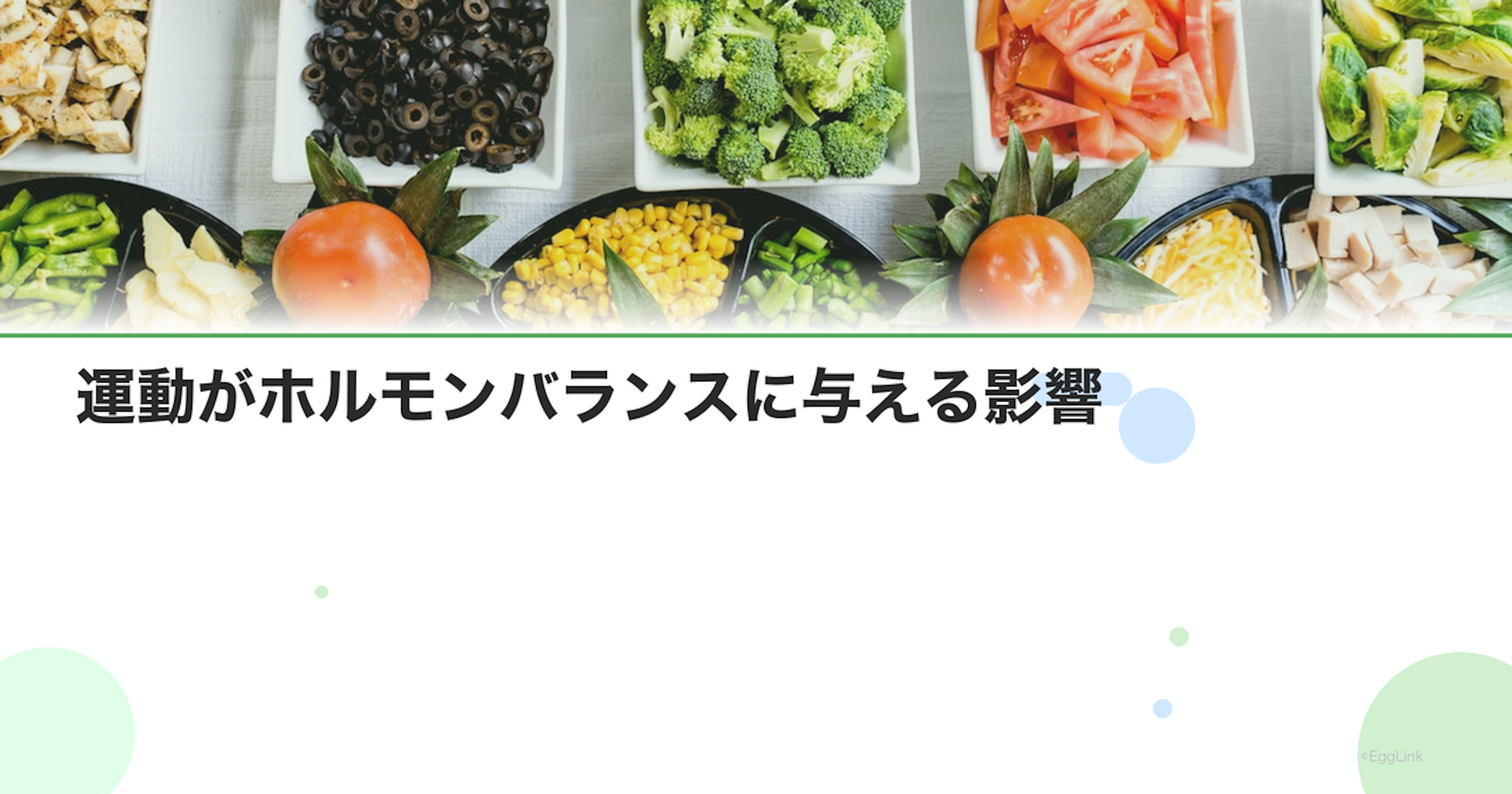 運動がホルモンバランスに与える影響｜適度な運動の定義