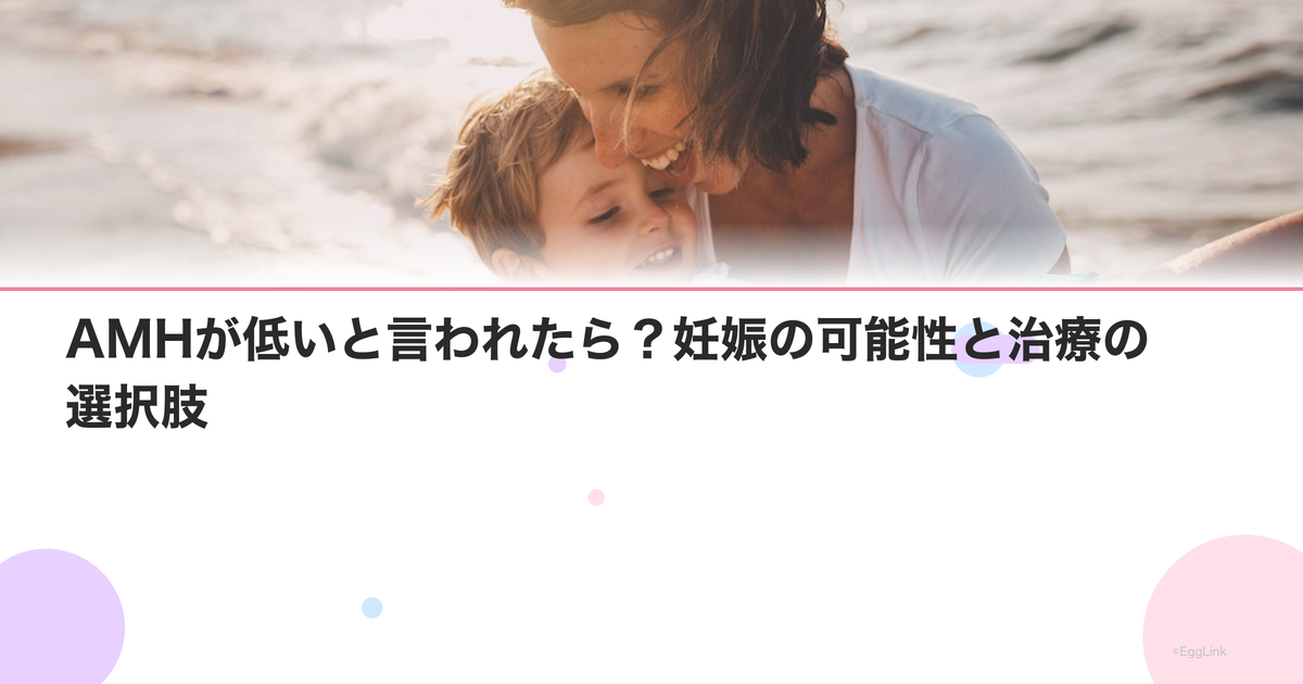 AMHが低いと言われたら?妊娠の可能性と治療の選択肢