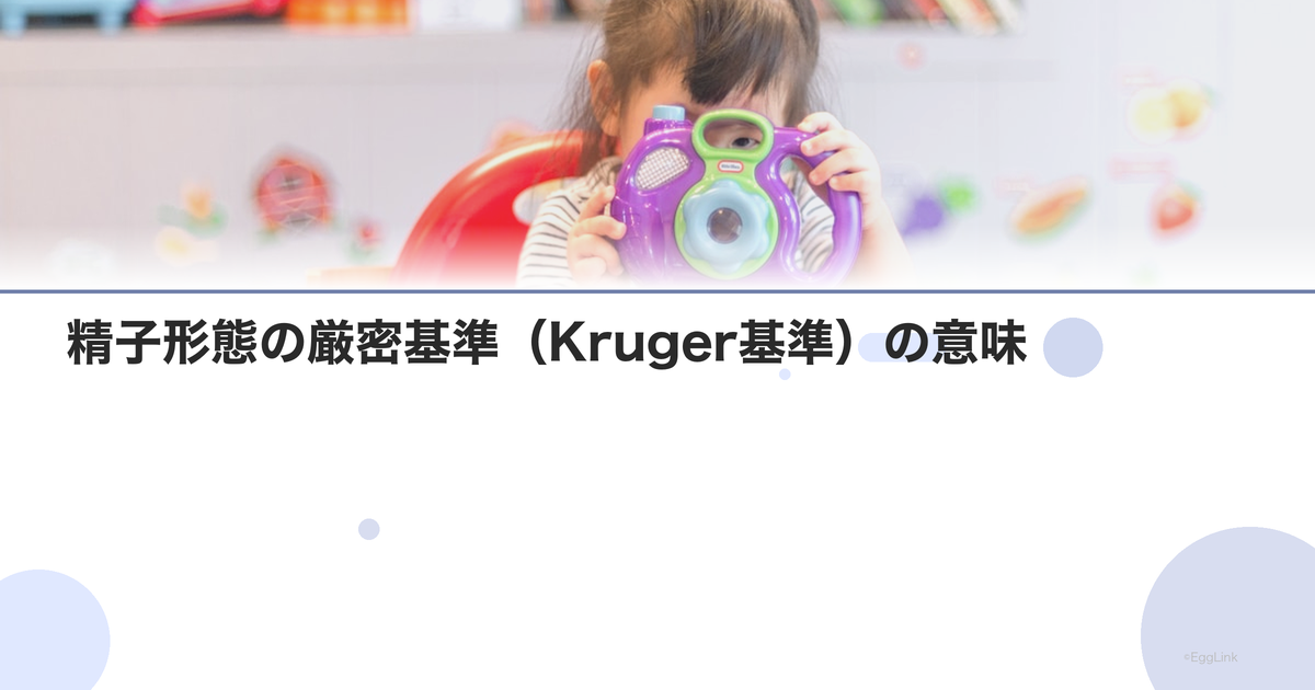 精子形態の厳密基準(Kruger基準)の意味