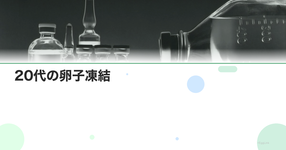 20代の卵子凍結|早すぎる?メリットと判断基準