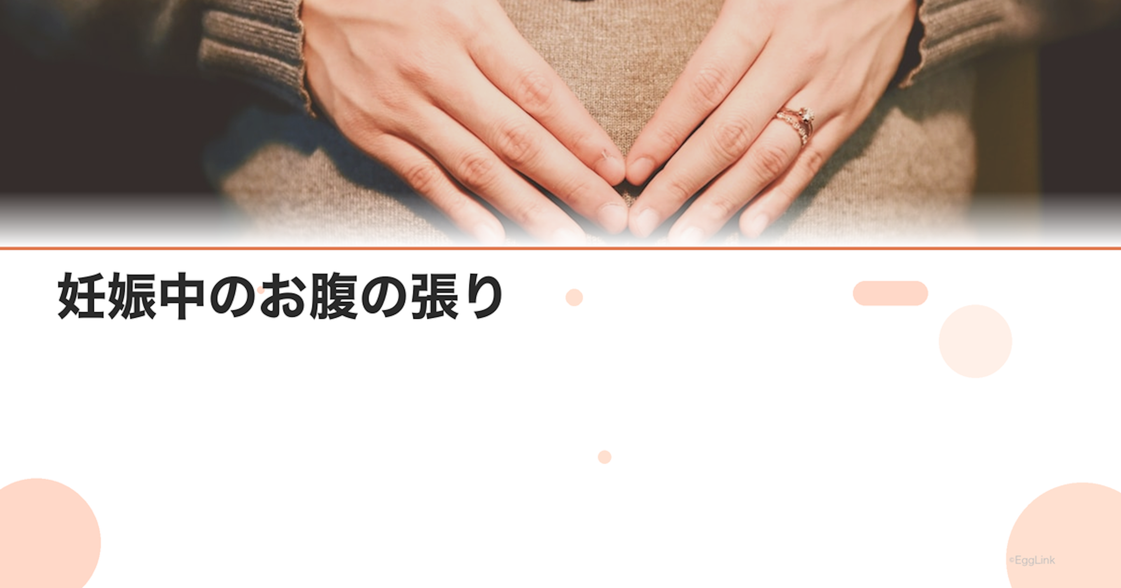 妊娠中のお腹の張り｜正常な張りと危険な張りの見分け方