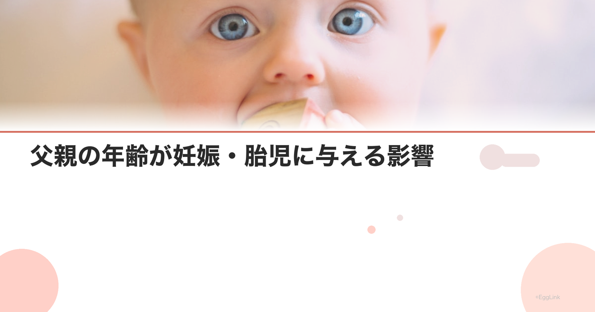 父親の年齢が妊娠・胎児に与える影響