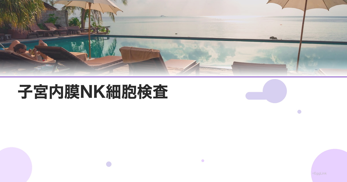 子宮内膜NK細胞検査|着床障害の免疫検査