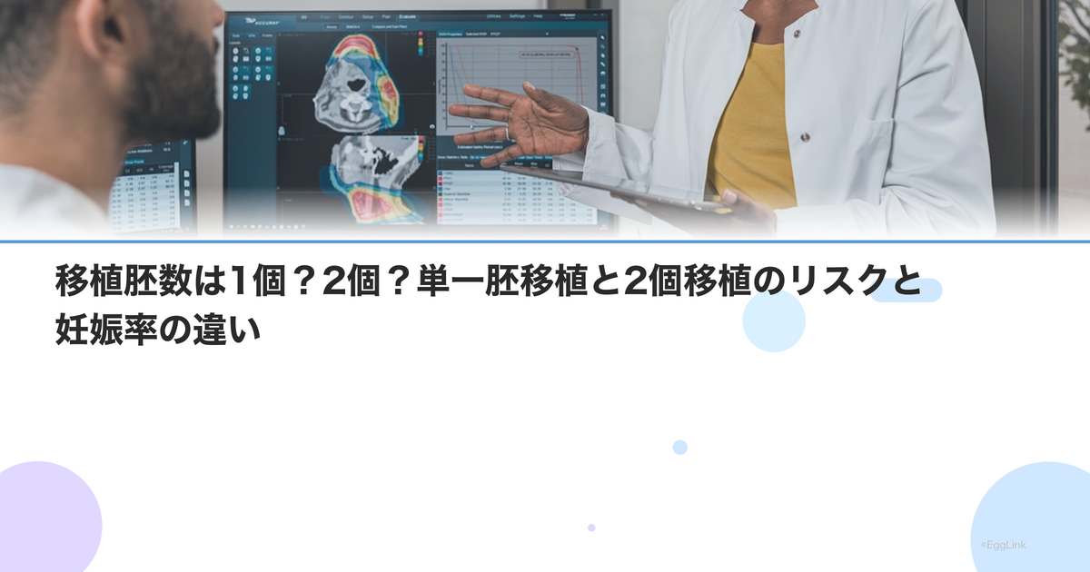 移植胚数は1個?2個?単一胚移植と2個移植のリスクと妊娠率の違い