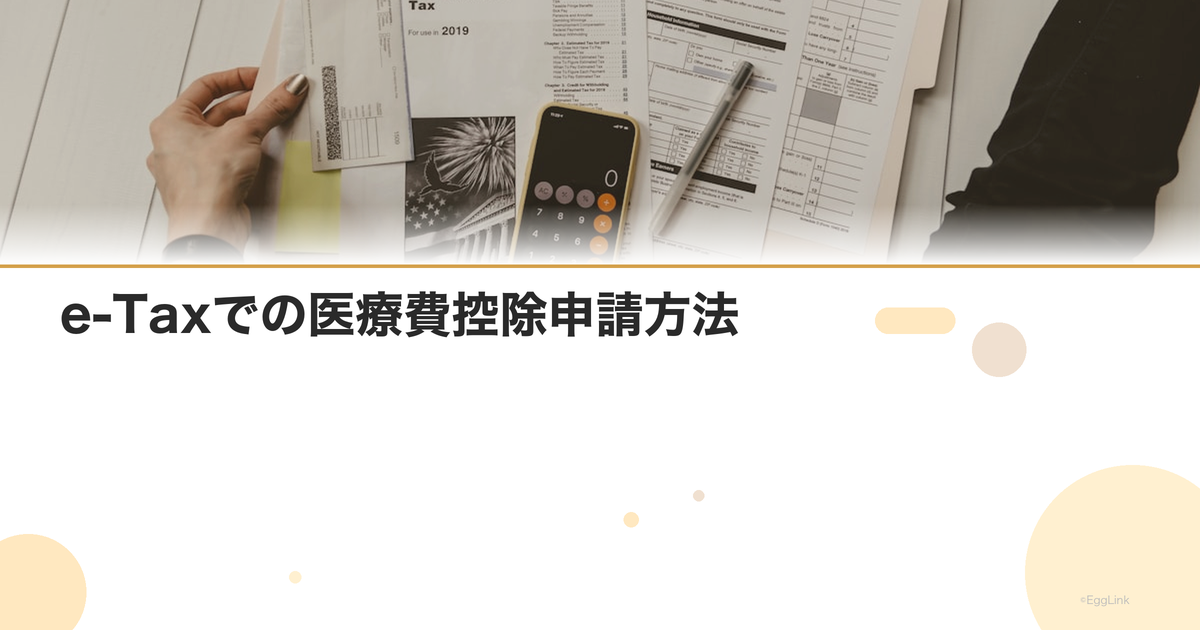 e-Taxでの医療費控除申請方法