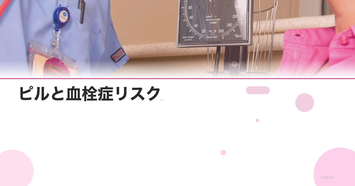 ピルと血栓症リスク|なりやすい人の特徴と予防法