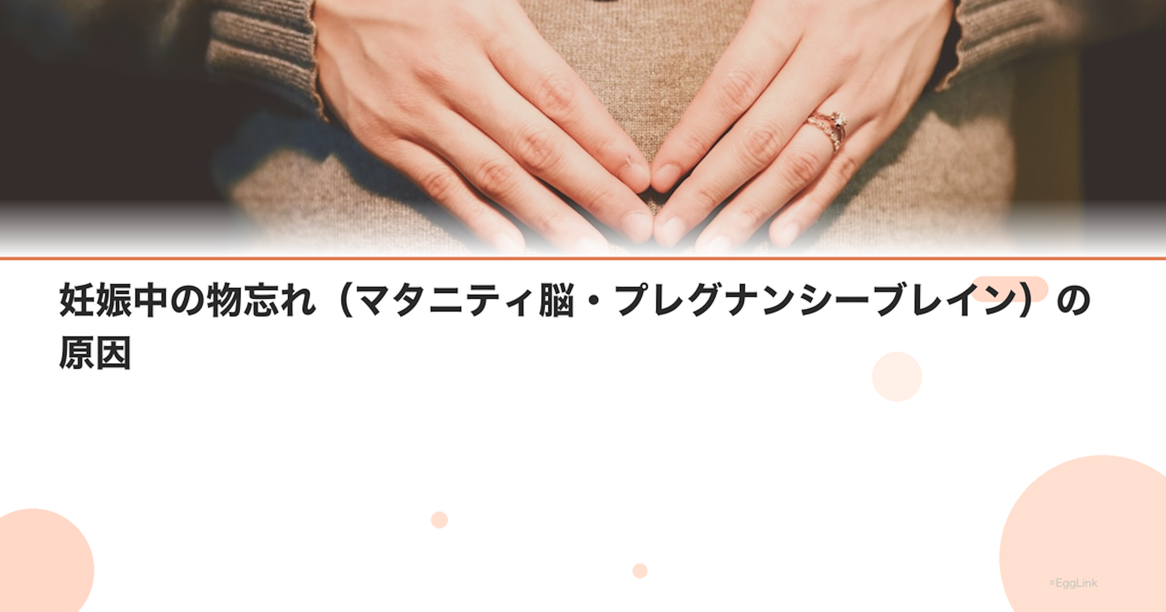 妊娠中の物忘れ（マタニティ脳・プレグナンシーブレイン）の原因