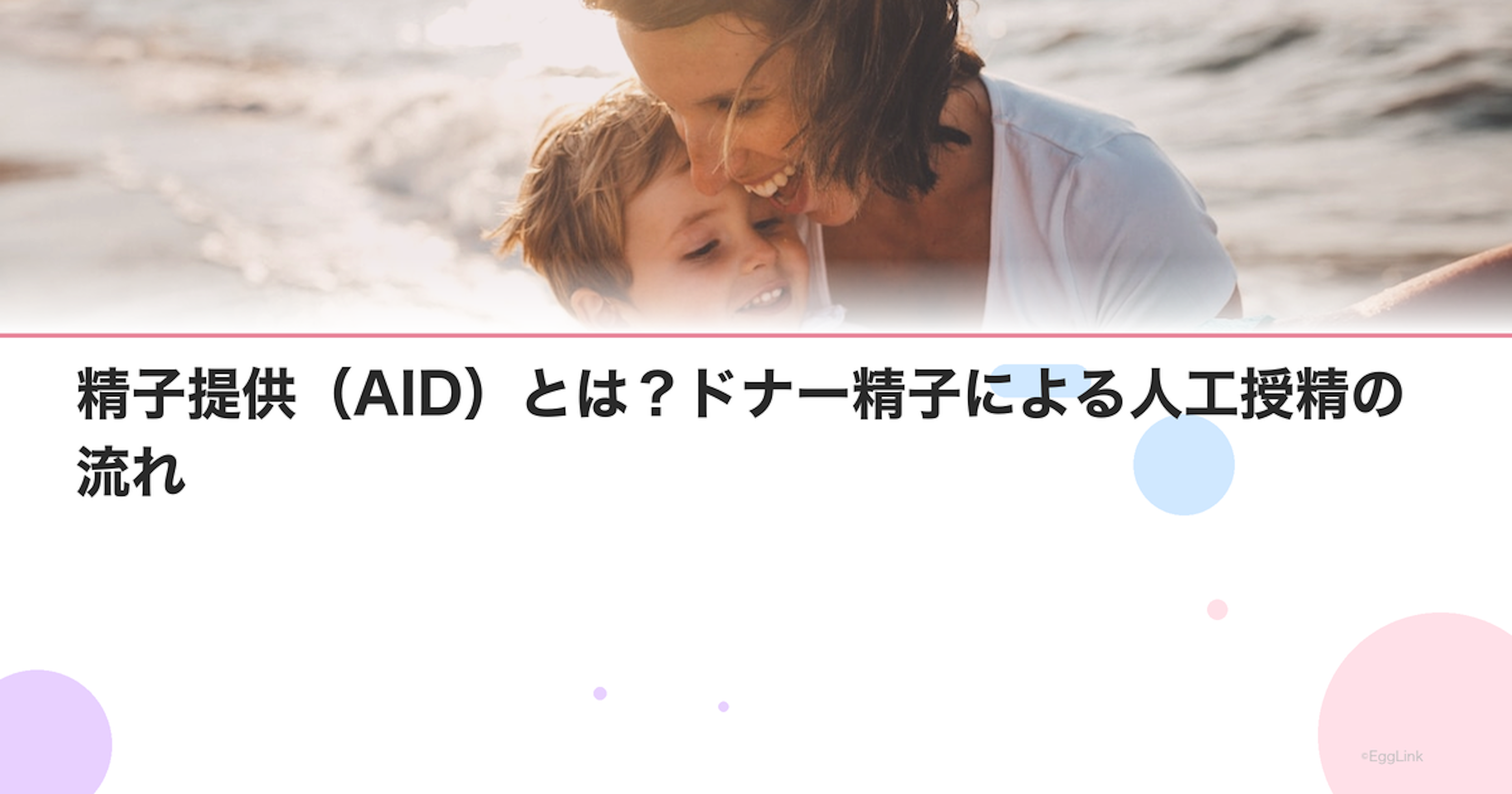 精子提供（AID）とは？ドナー精子による人工授精の流れ