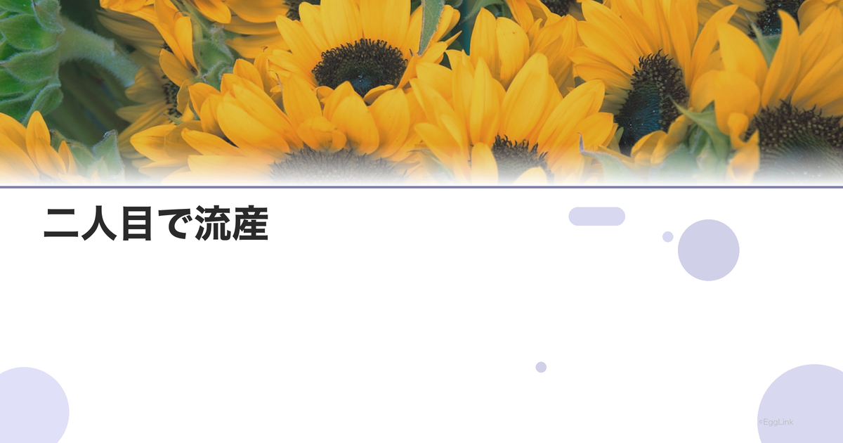 二人目で流産|一人目は普通だったのに