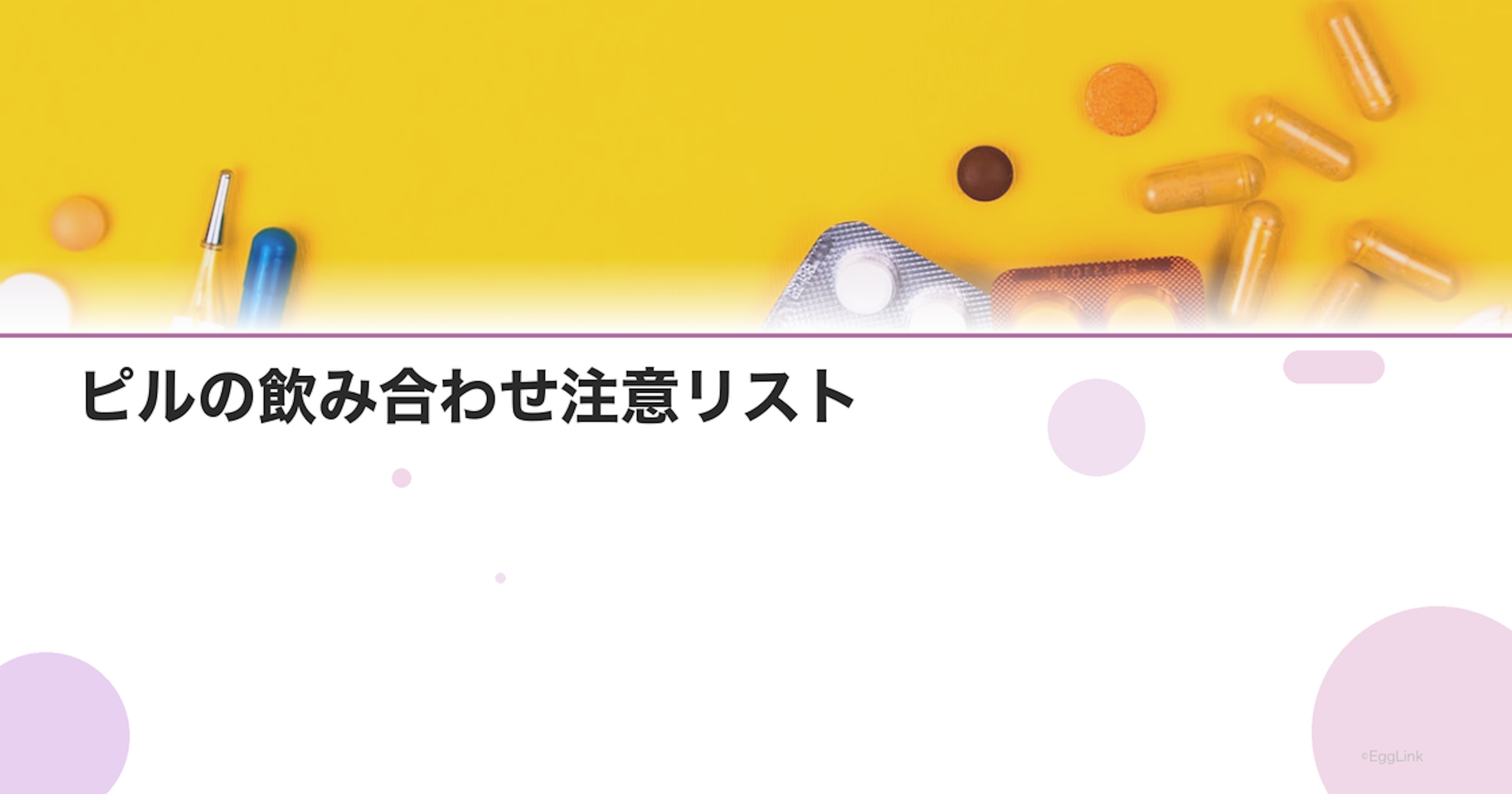 ピルの飲み合わせ注意リスト｜抗生物質・サプリ・市販薬との影響を解説