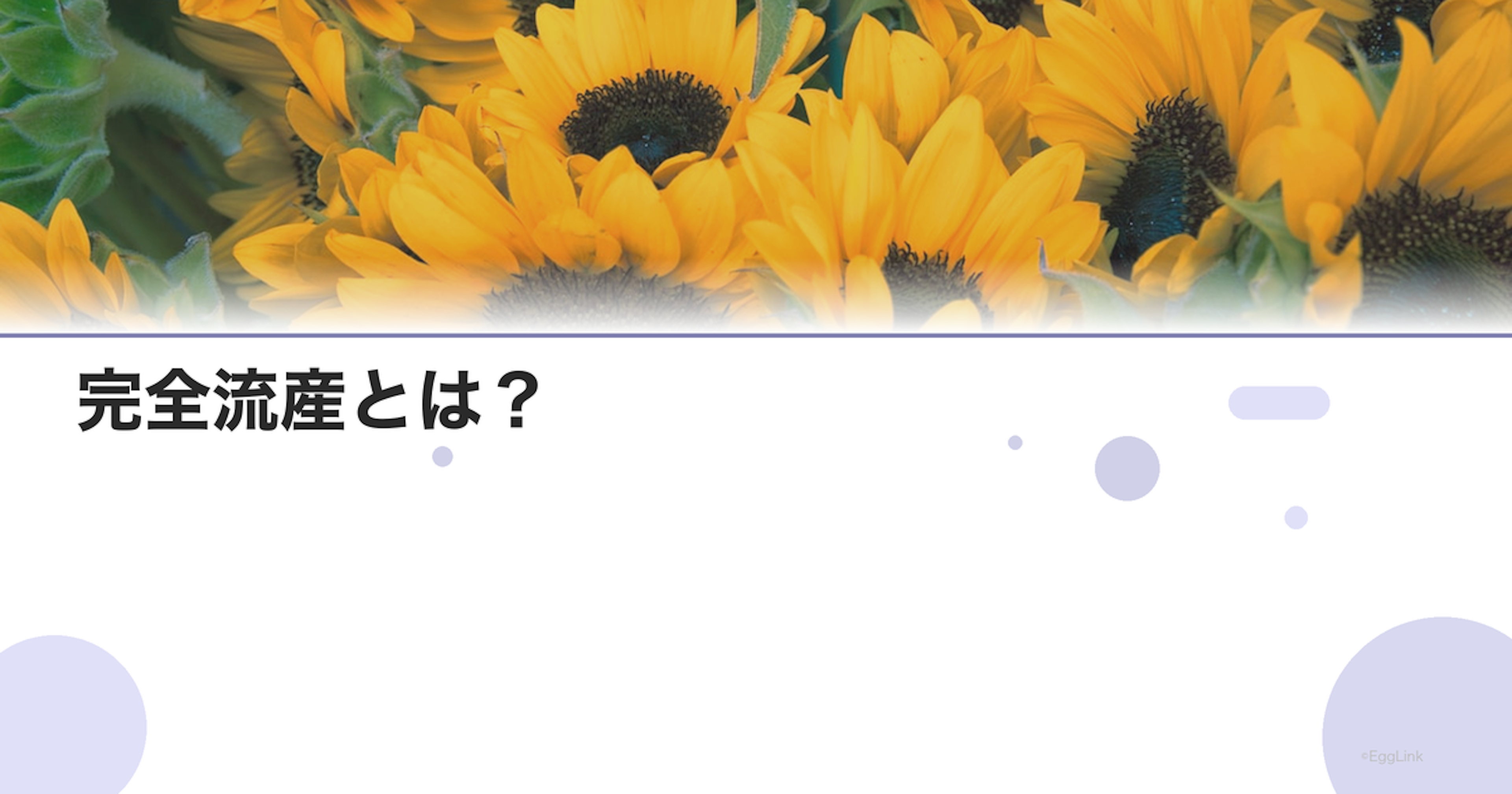 完全流産とは？｜経過と次の妊娠