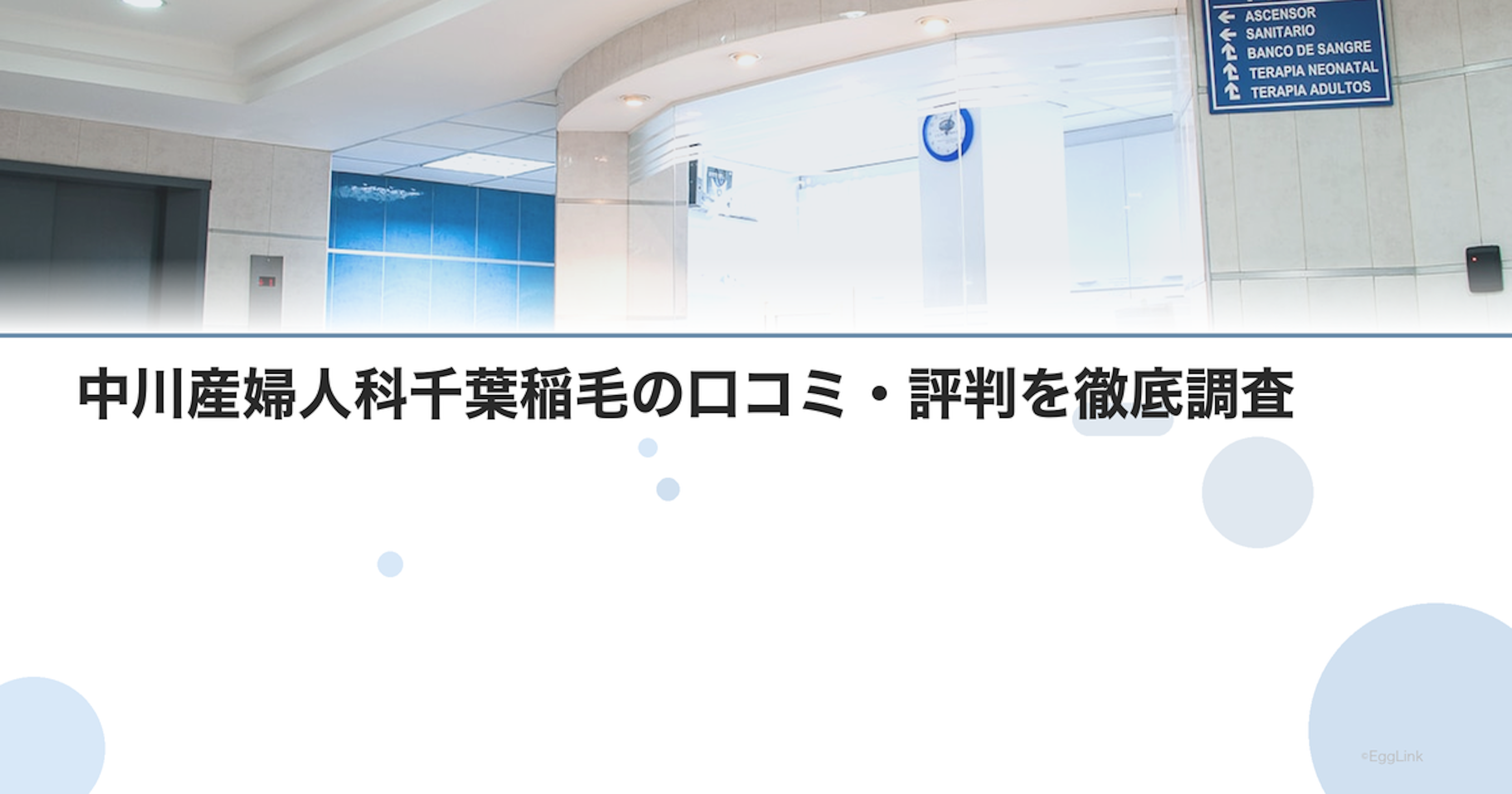 中川産婦人科千葉稲毛の口コミ・評判を徹底調査【2026年最新】