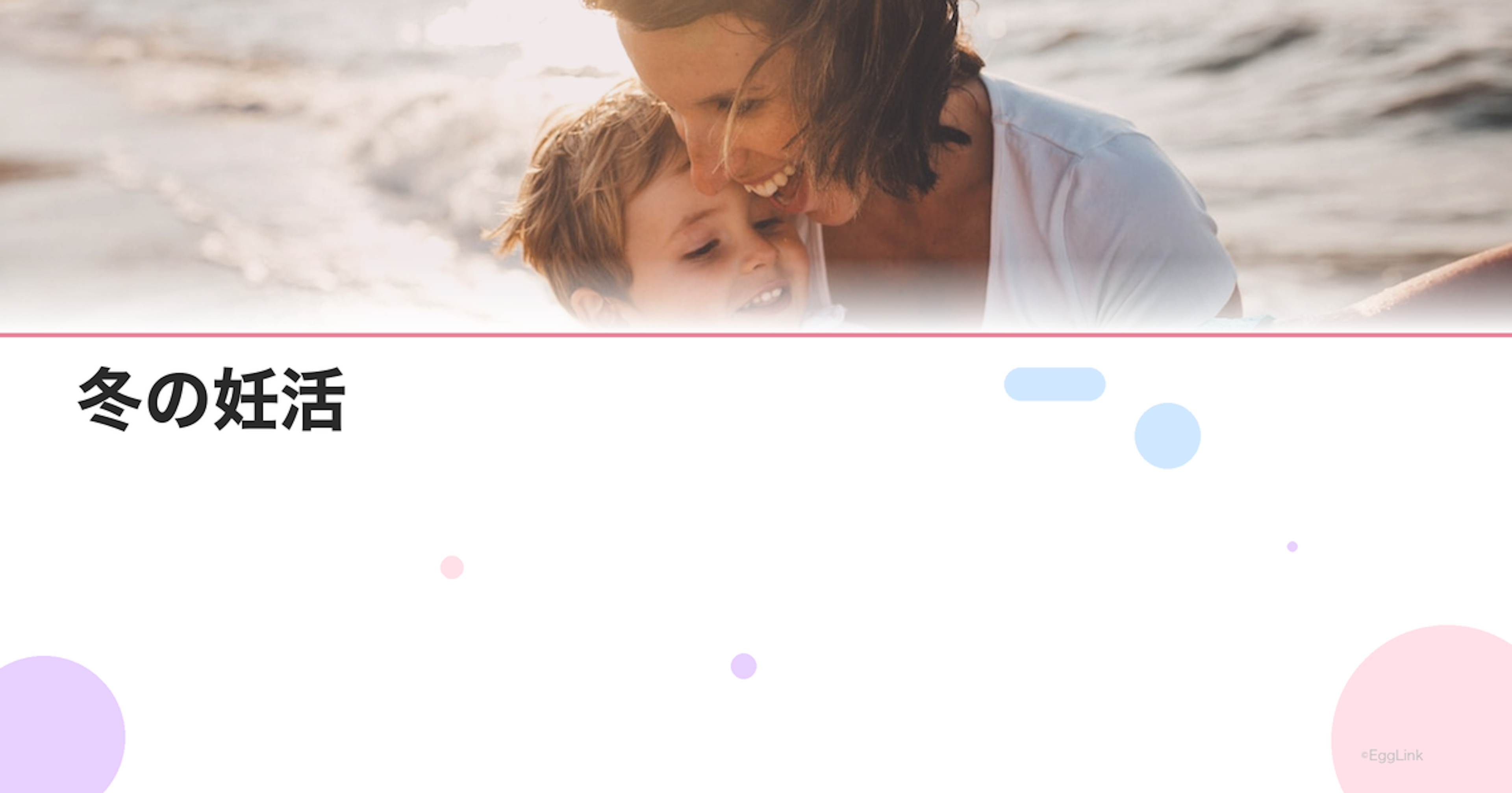 冬の妊活｜体を冷やさない生活習慣と温活法