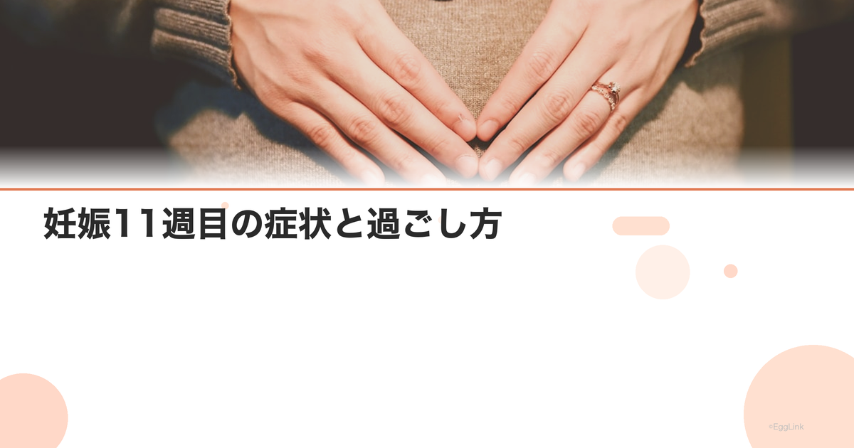 妊娠11週目の症状と過ごし方|つわり軽減の兆し・検査|Women's Doctor