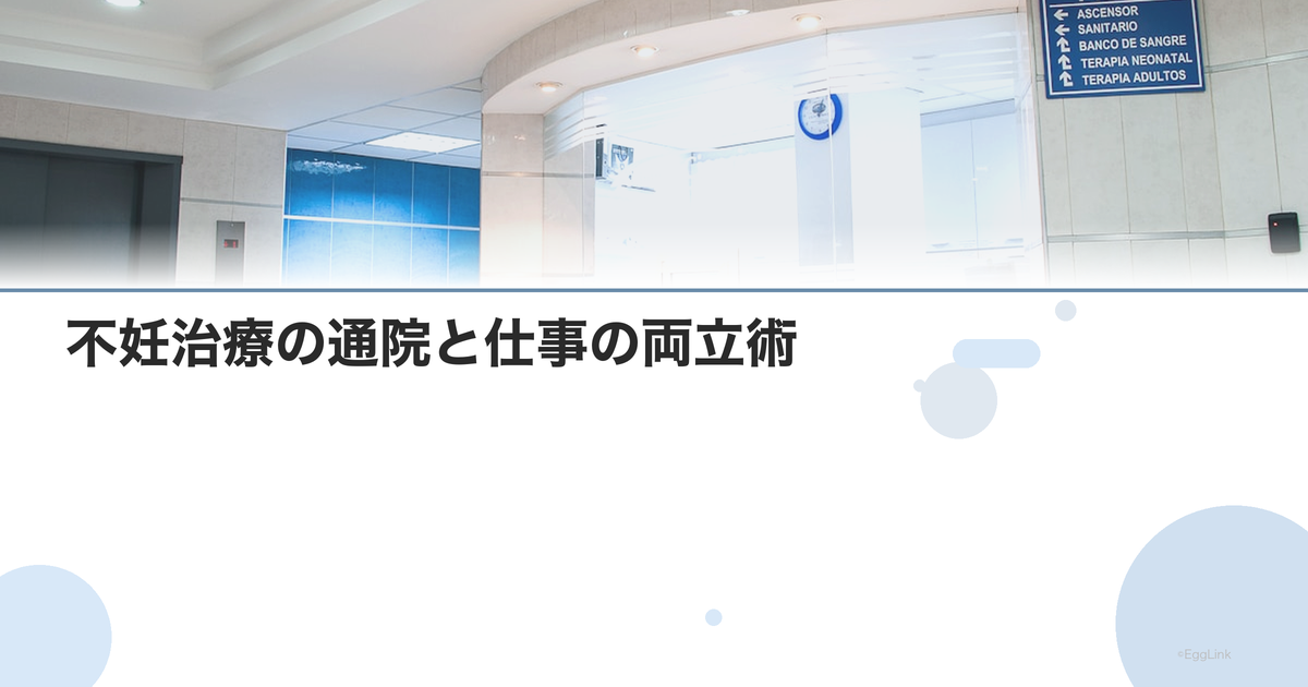 不妊治療の通院と仕事の両立術|スケジュール管理