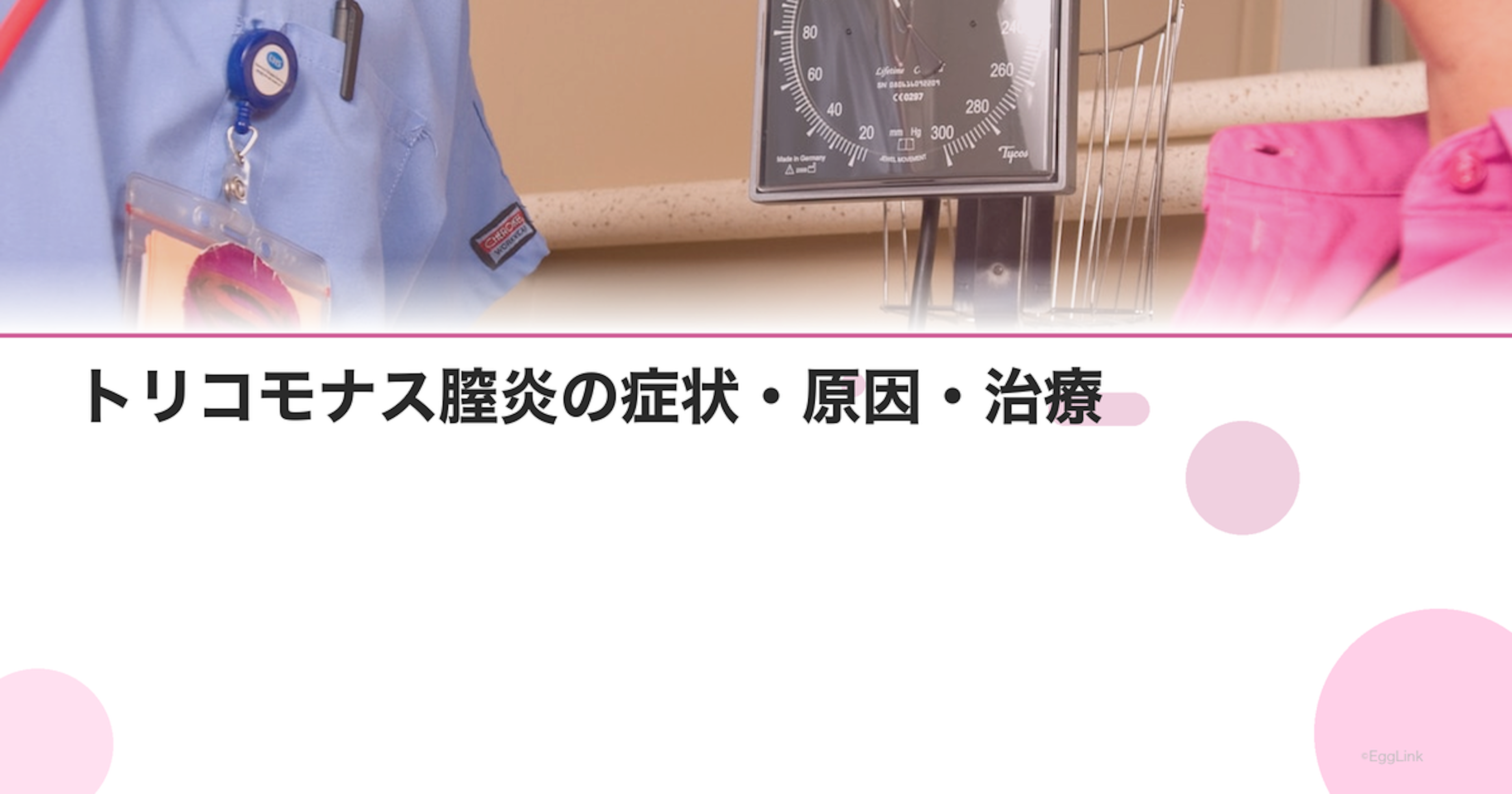 トリコモナス膣炎の症状・原因・治療｜おりものの特徴と検査方法