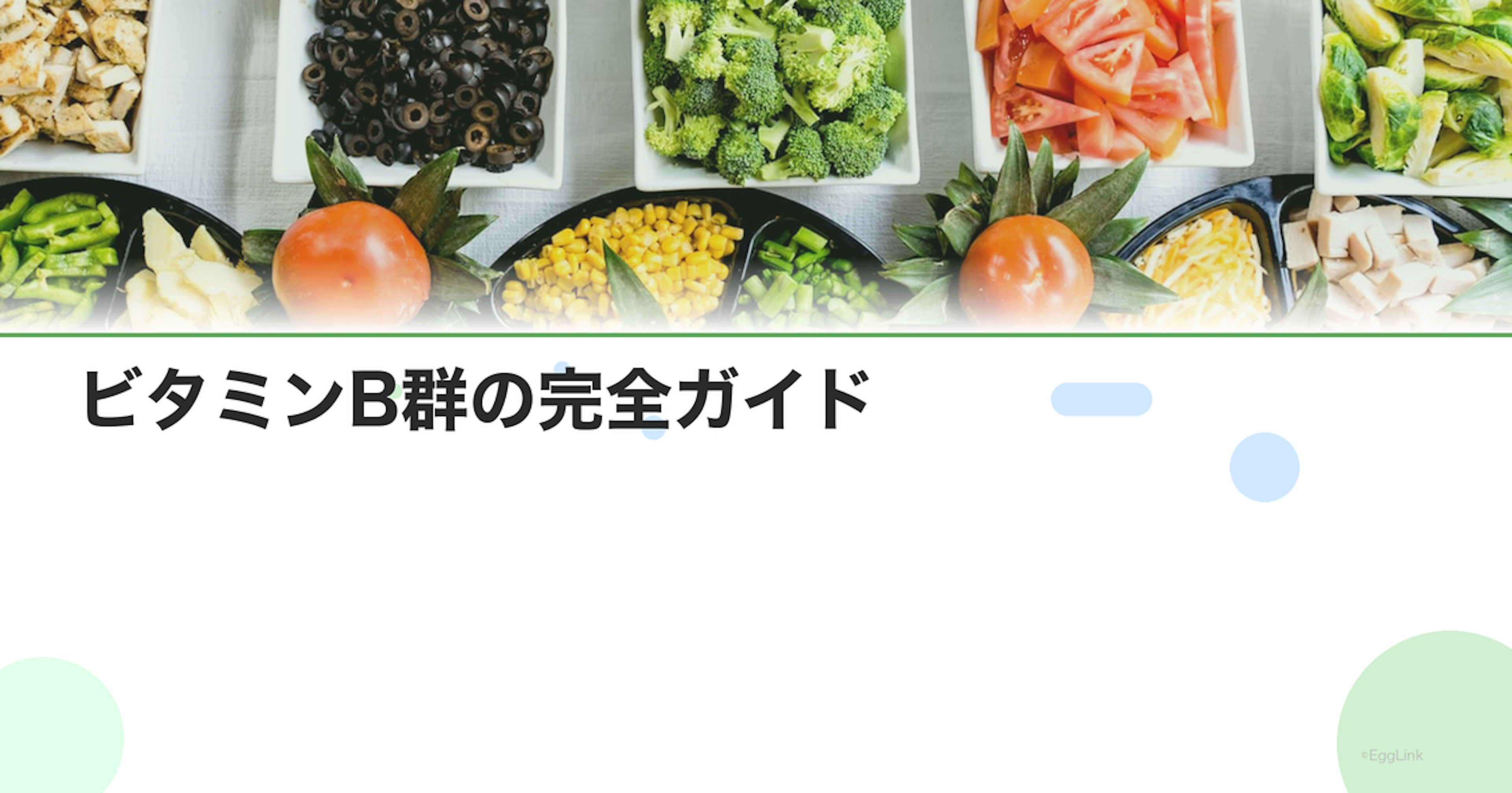 ビタミンB群の完全ガイド｜B1〜B12の役割と摂取法