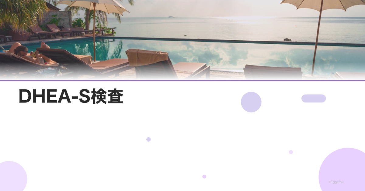 DHEA-S検査|副腎由来アンドロゲンと不妊