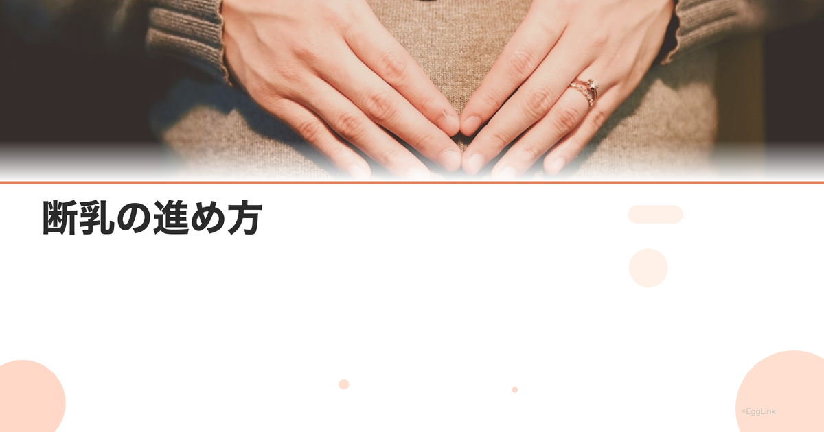 断乳の進め方|時期・方法・おっぱいケアのポイント