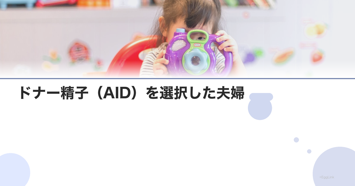 【体験談】ドナー精子(AID)を選択した夫婦