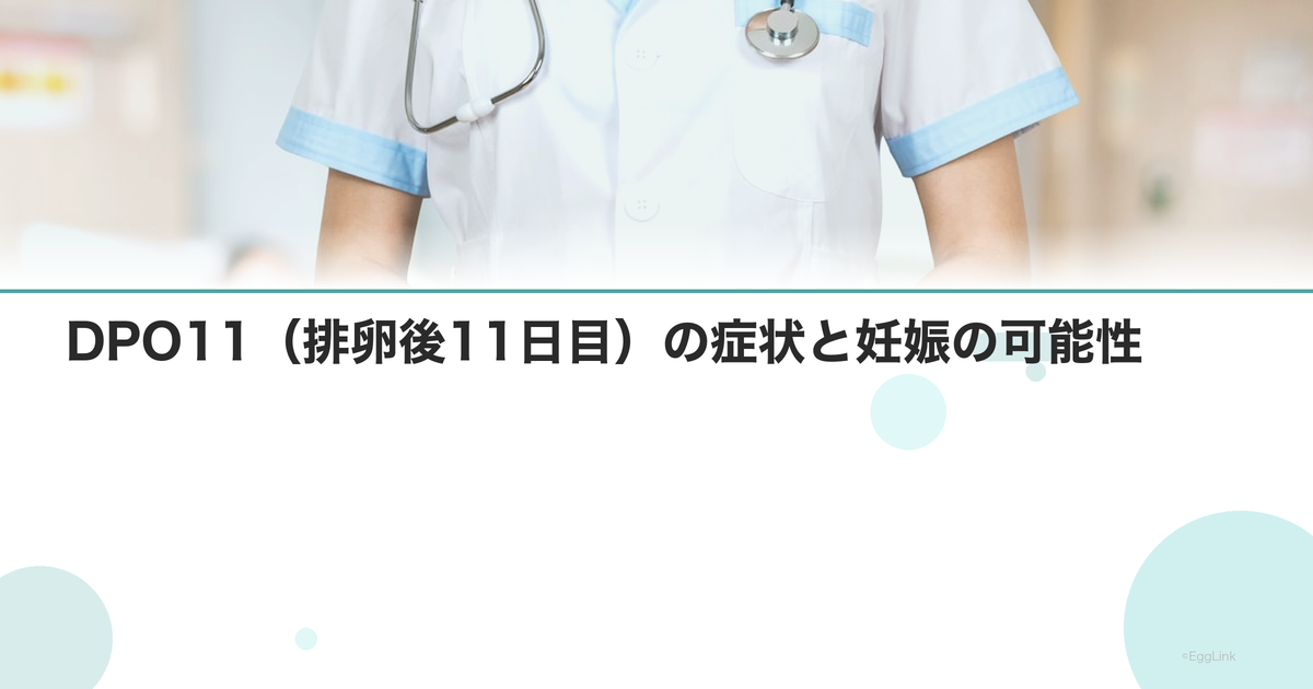 DPO11(排卵後11日目)の症状と妊娠の可能性
