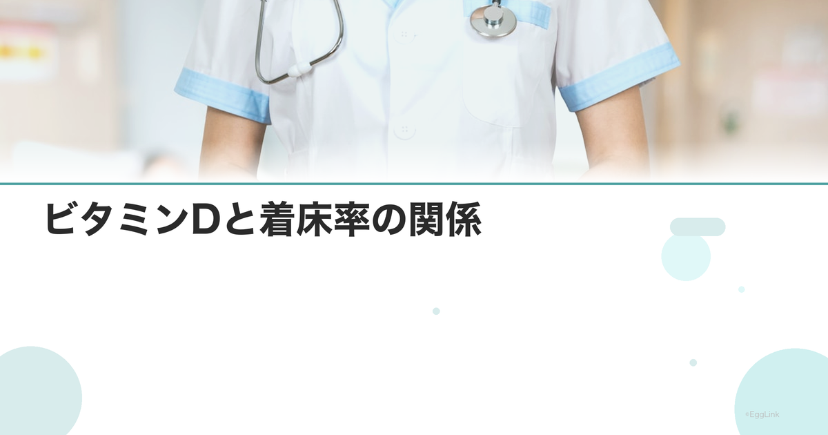 ビタミンDと着床率の関係|不足のリスク
