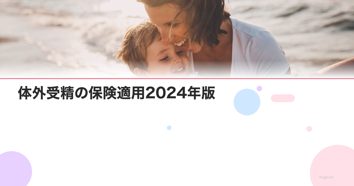 体外受精の保険適用2024年版|対象条件と自己負担額