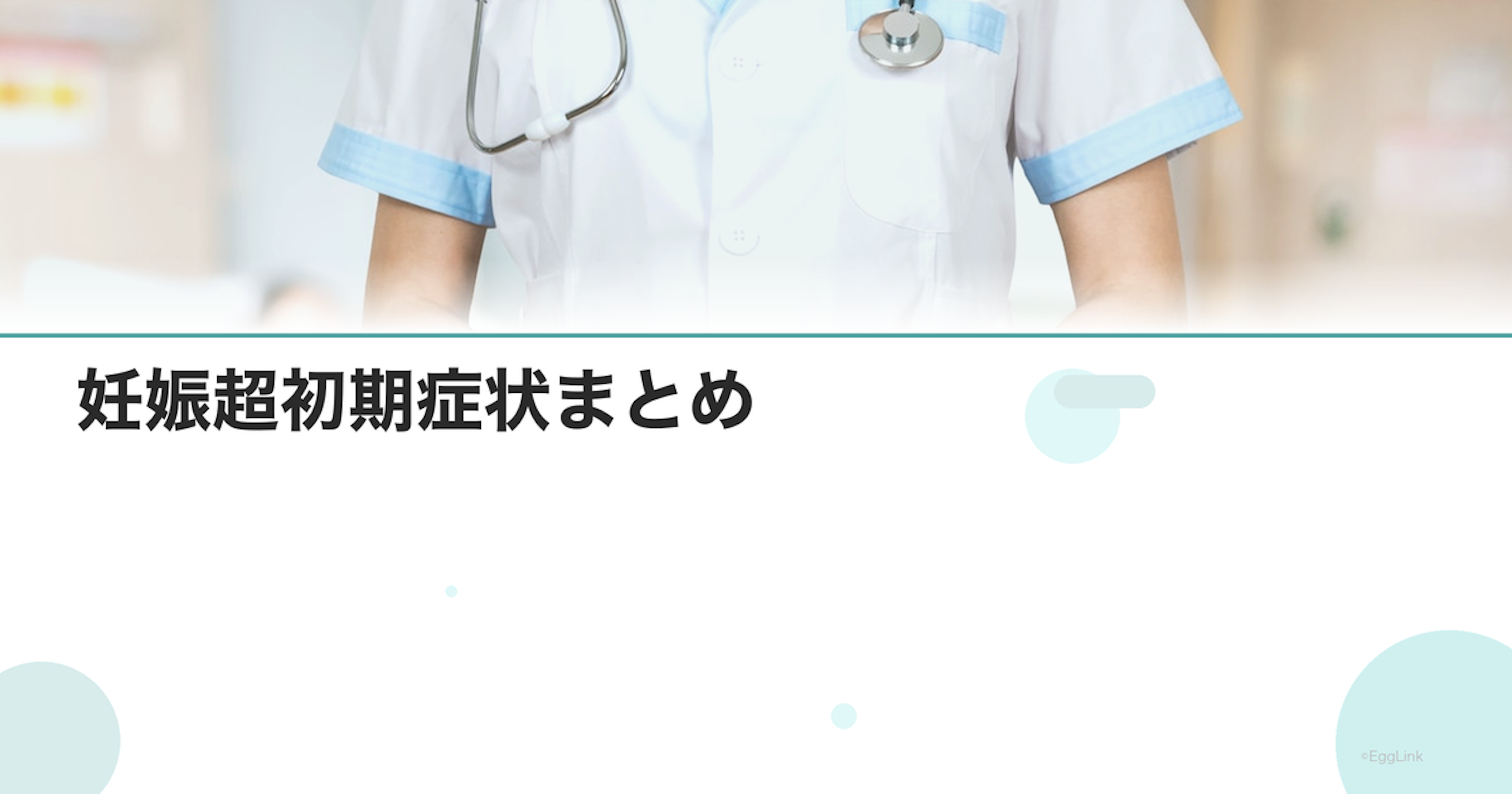 妊娠超初期症状まとめ｜0〜4週の体の変化