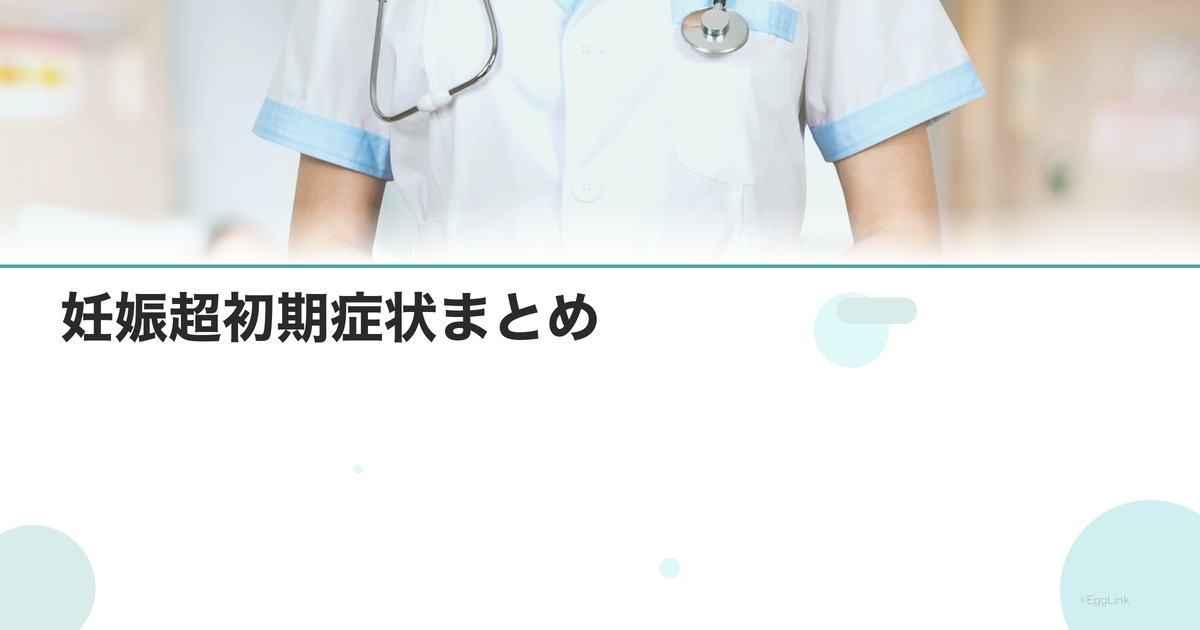妊娠超初期症状まとめ|0〜4週の体の変化