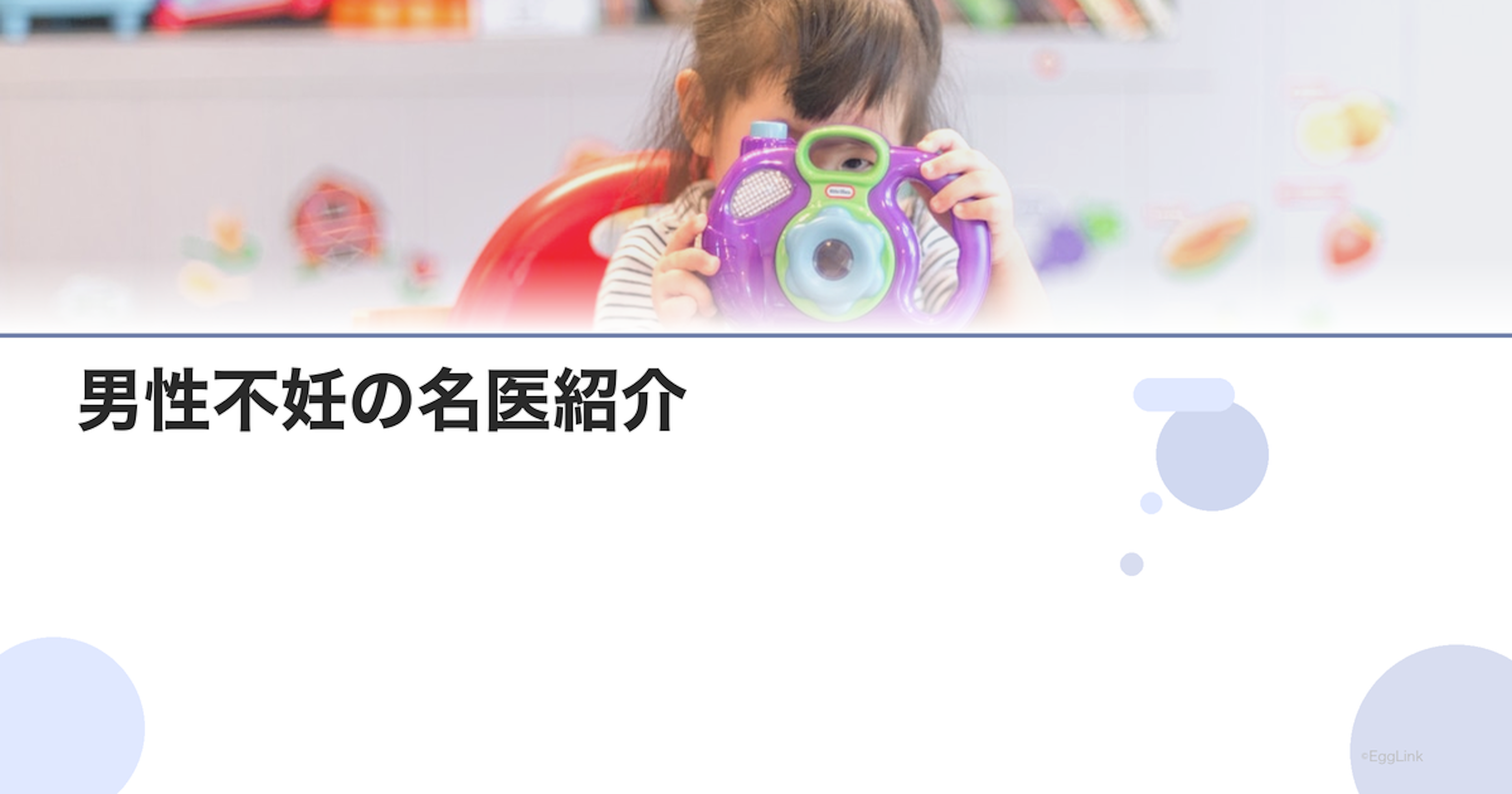 男性不妊の名医紹介｜専門医の探し方
