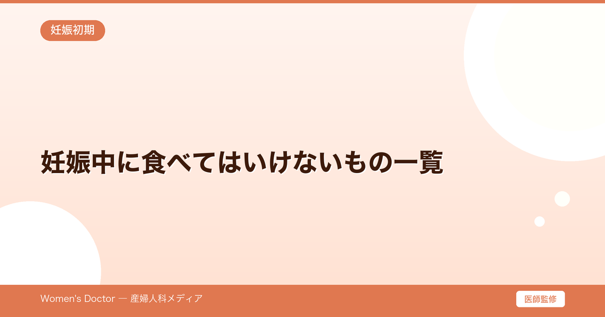 妊娠中に食べてはいけないもの一覧|NG食品と理由を解説|Women's Doctor
