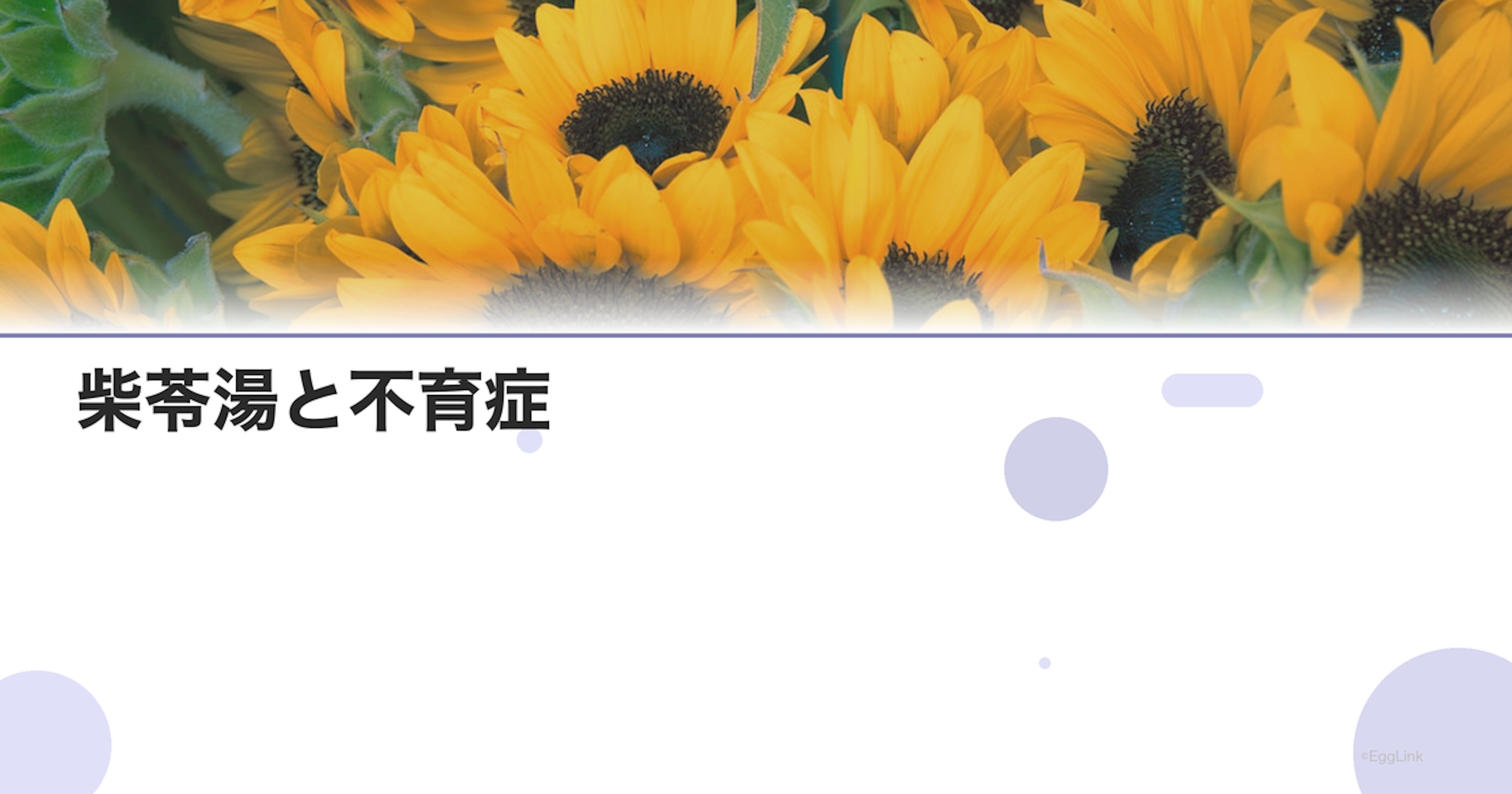 柴苓湯と不育症｜抗炎症作用と流産予防