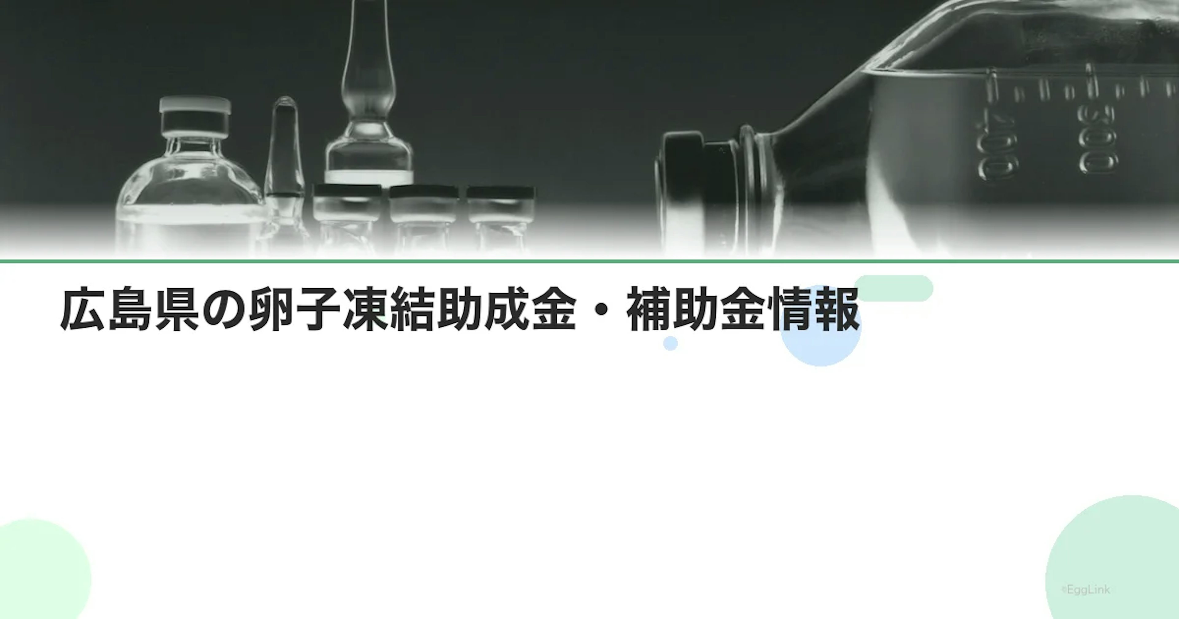 【2026年最新】広島県の卵子凍結助成金・補助金情報|国の制度と費用を徹底解説
