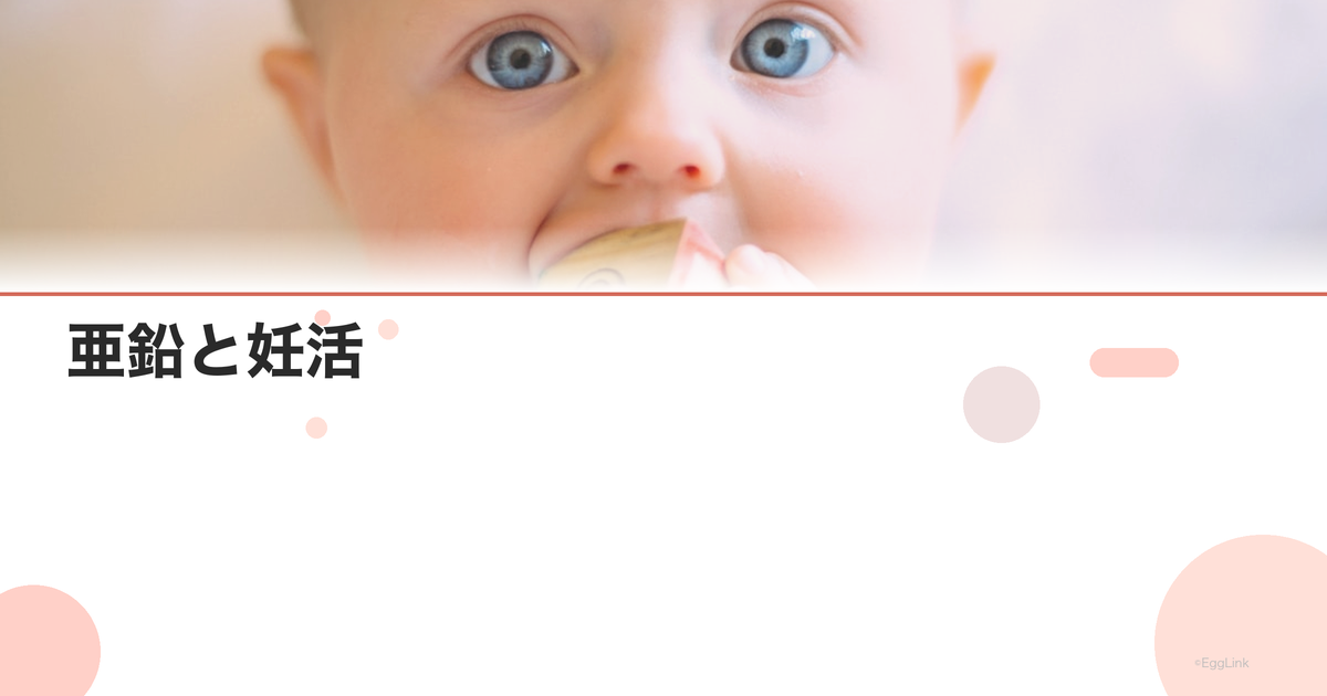 亜鉛と妊活|男女ともに必要な理由