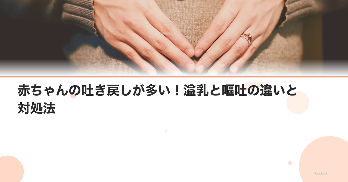 赤ちゃんの吐き戻しが多い!溢乳と嘔吐の違いと対処法