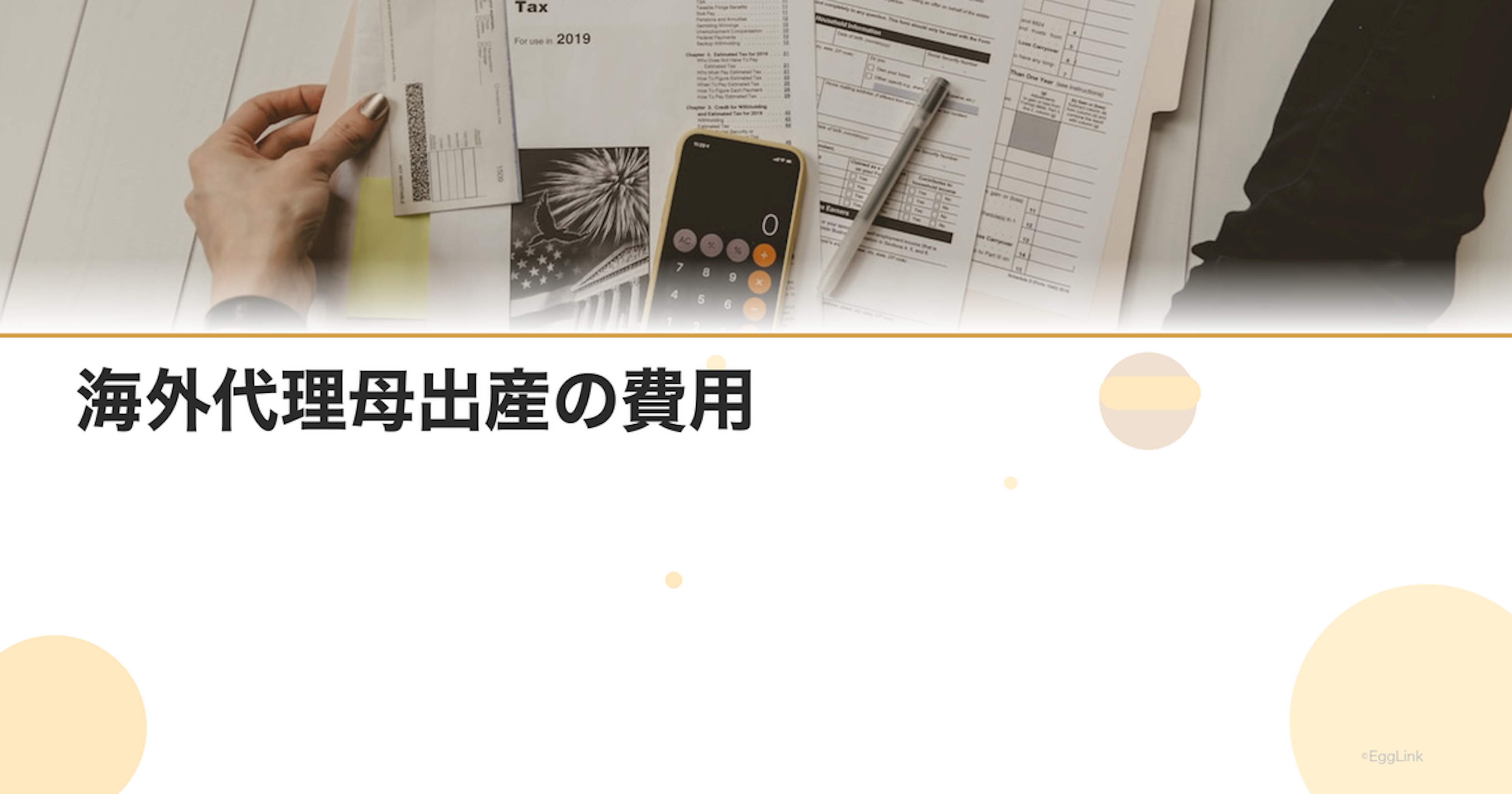 海外代理母出産の費用｜国別比較