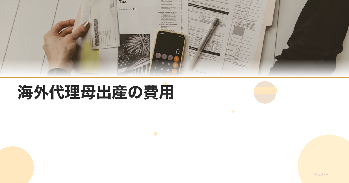 海外代理母出産の費用|国別比較
