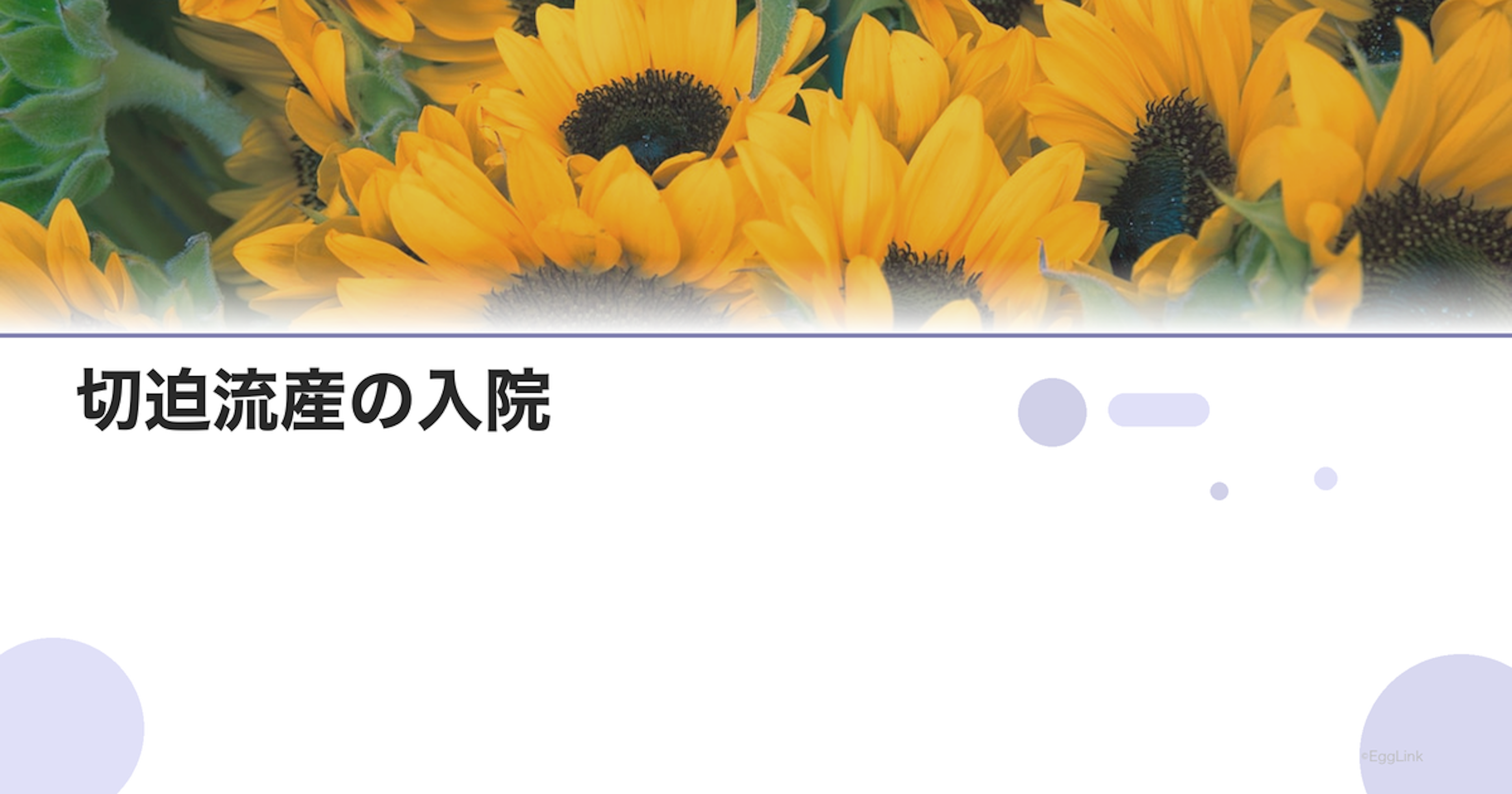 切迫流産の入院｜期間・費用・過ごし方