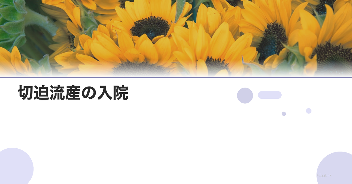 切迫流産の入院|期間・費用・過ごし方