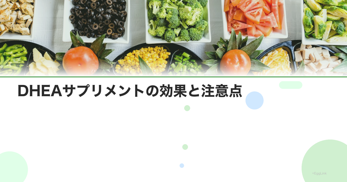 DHEAサプリメントの効果と注意点|卵巣機能低下への使用