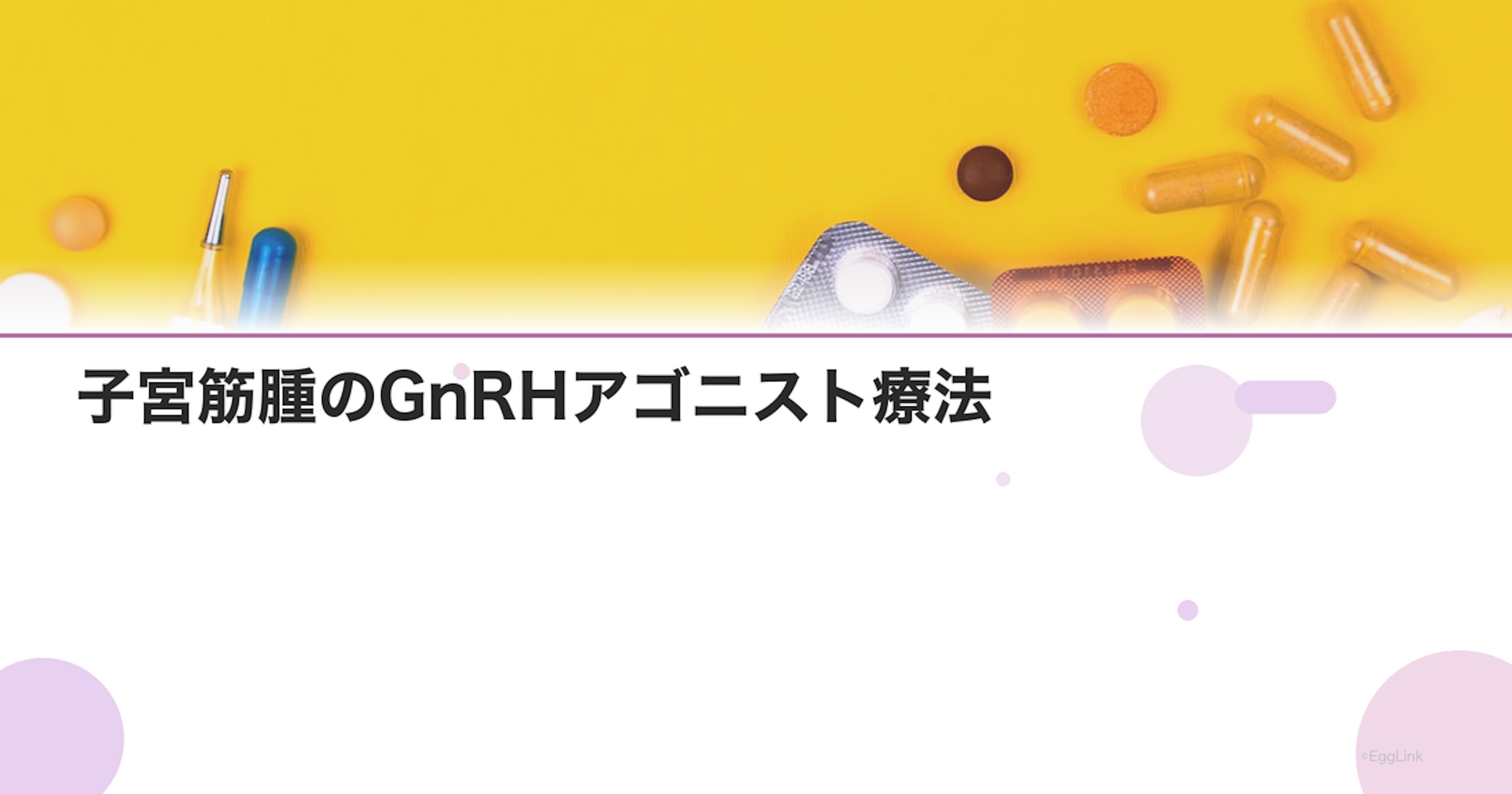 子宮筋腫のGnRHアゴニスト療法｜手術前の縮小効果