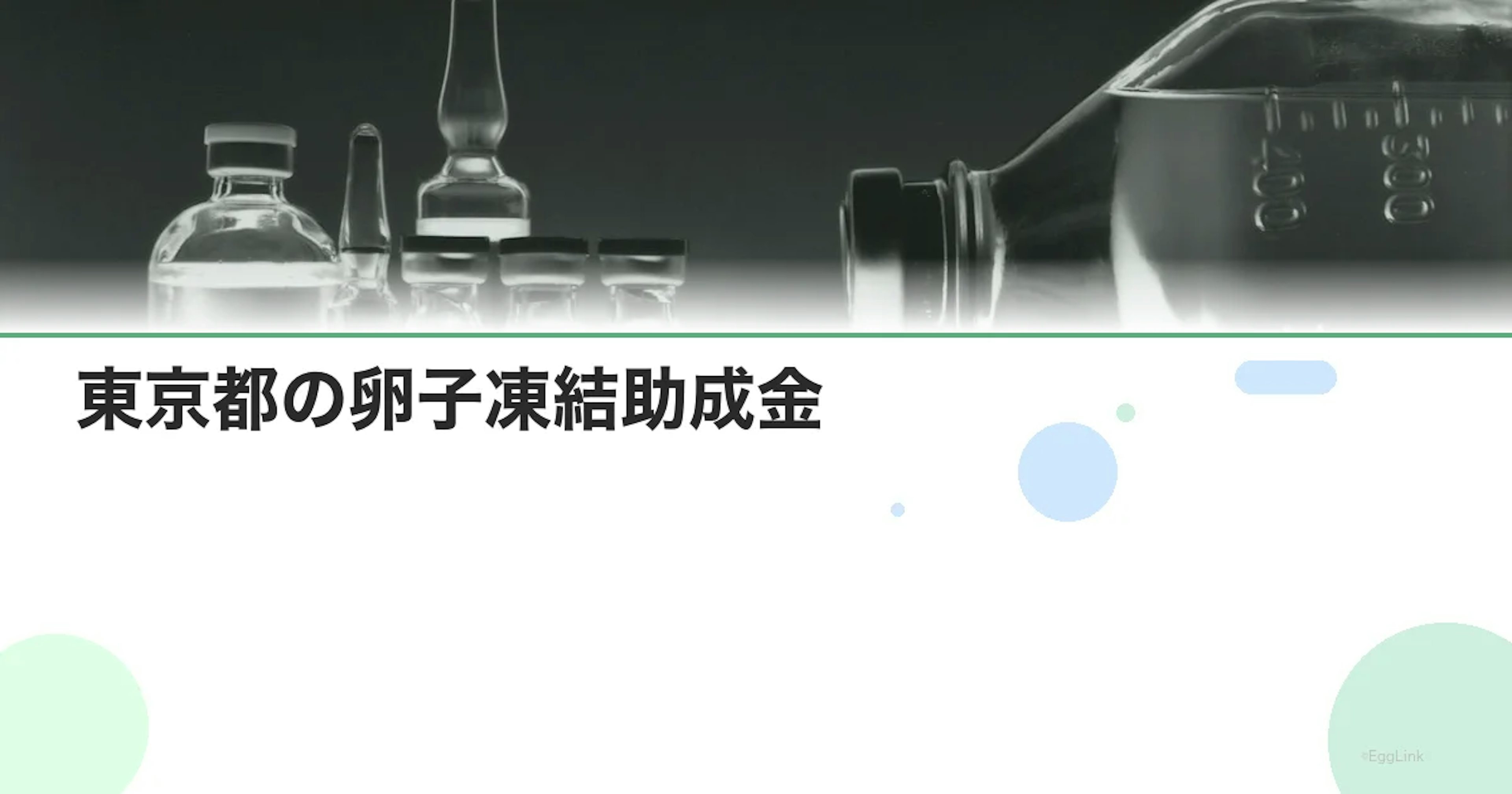 【2026年最新】東京都の卵子凍結助成金｜対象者・金額・申請方法を徹底解説
