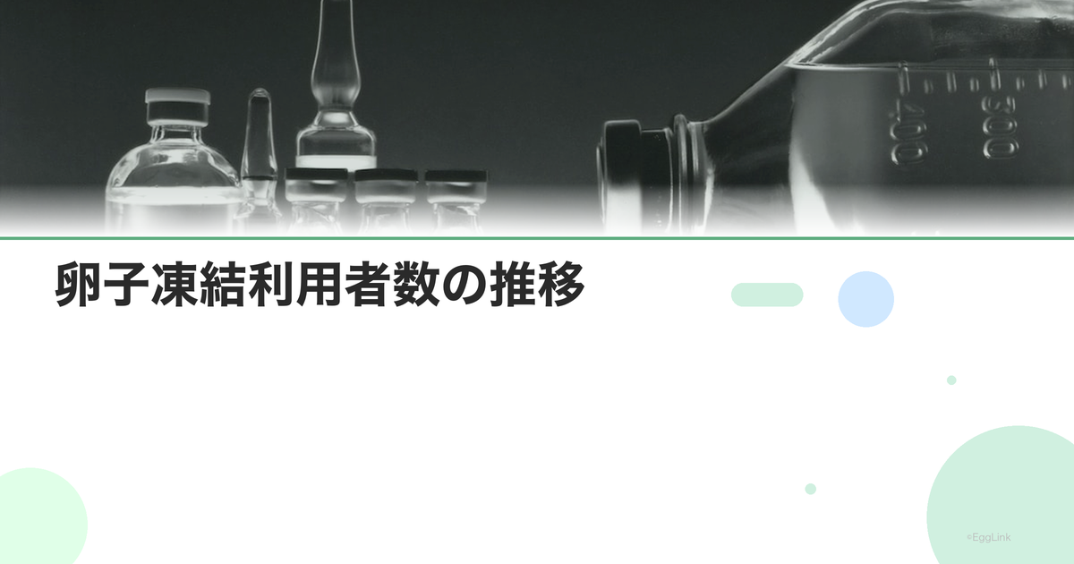 卵子凍結利用者数の推移|日本の統計