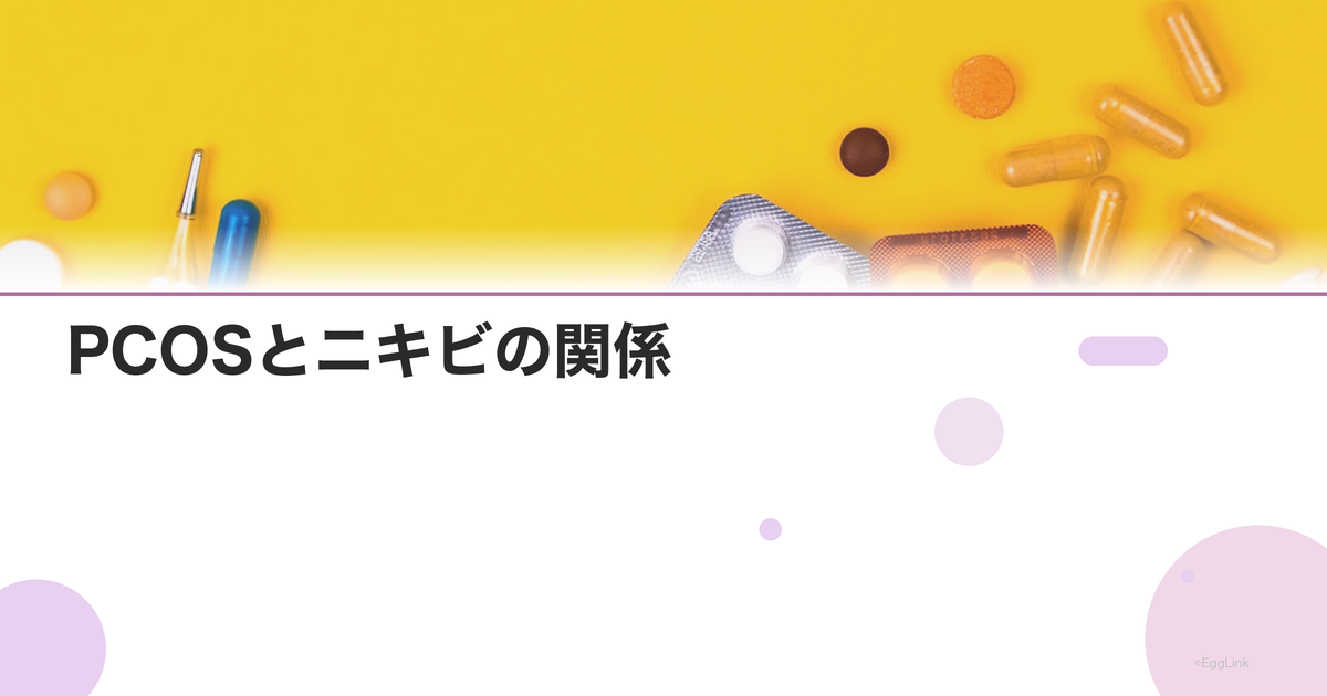 PCOSとニキビの関係|アンドロゲン過剰によるニキビ治療